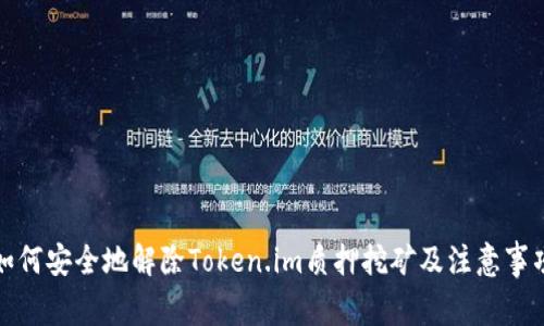 如何安全地解除Token.im质押挖矿及注意事项