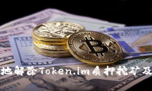 如何安全地解除Token.im质押挖矿及注意事项