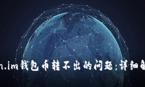 如何解决Token.im钱包币转不出的问题：详细解析与解决方案