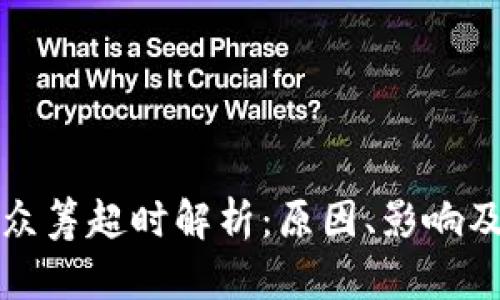 Token.im众筹超时解析：原因、影响及应对策略
