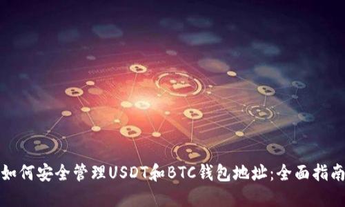 如何安全管理USDT和BTC钱包地址：全面指南