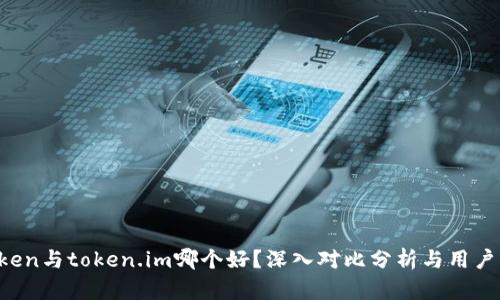 atoken与token.im哪个好？深入对比分析与用户指南