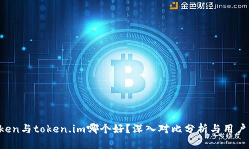 atoken与token.im哪个好？深入对比分析与用户指南
