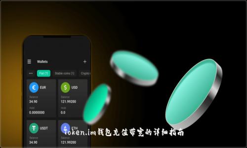 Token.im钱包充值带宽的详细指南