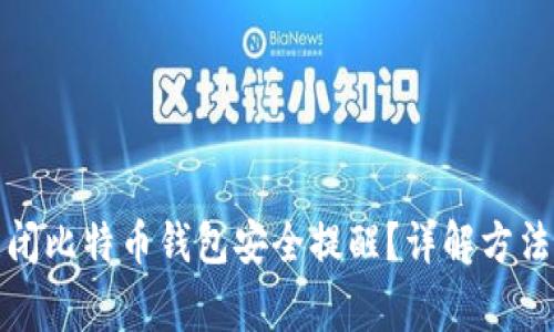 如何彻底关闭比特币钱包安全提醒？详解方法与注意事项