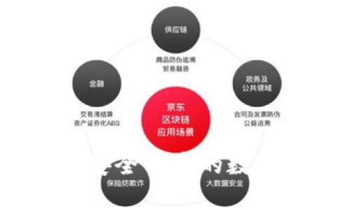 Token.im钱包：安全便捷的数字资产管理选择