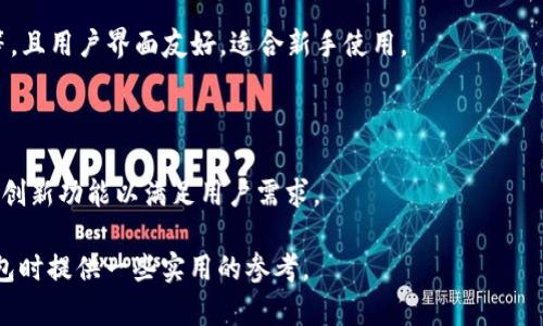   Token.im能不能存比特币？全面解析与使用指南 / 

 guanjianci Token.im, 比特币, 钱包, 数字货币 /guanjianci 

随着数字货币的快速发展，越来越多的投资者开始关注各种加密货币及其存储方式。Token.im作为一个新兴的数字货币钱包，广受用户欢迎。那么，Token.im能否存比特币呢？本文将详细探讨这个问题，并提供有关Token.im的使用指南。

首先，我们需要认识Token.im的基本情况。Token.im是一款专注于多种数字货币存储的数字钱包，支持众多主流的加密货币，包括以太坊、USDT等。很多用户对其安全性和使用便捷性给予了高度评价。然而，目前Token.im是否支持比特币存储依然是一个不小的疑问。

Token.im的定义和功能

Token.im是一个基于区块链技术的数字货币钱包，旨在为用户提供安全、便捷的加密资产管理服务。它支持多种主流数字货币，并提供去中心化的存储方案。用户可以在Token.im上安全地存储、转账和交易各种加密资产。除了基本的存款和提现功能外，Token.im还具备以下几个重要特点：

ul
  listrong多币种支持：/strongToken.im支持数十种数字货币，用户可以在一个钱包中管理多种资产。/li
  listrong安全性：/strongToken.im采用多重安全措施，如私钥管理和多重签名技术，确保用户资产的安全。/li
  listrong用户体验：/strong界面友好，操作简单，适合所有用户，无论是新手还是老手都能轻松上手。/li
  listrong去中心化：/strong用户的资产掌握在自己手中，避免了中心化交易所的风险。/li
/ul

Token.im能否存比特币？

对于这个问题的答案是，Token.im目前不支持比特币的存储。虽然Token.im支持多种数字货币，但比特币并不在其支持的列表之中。这意味着用户不能通过Token.im钱包存储、接收或发送比特币资产。对于比特币这样的主流货币，用户可能需要寻求其他更适合的储存方式和工具。

为什么Token.im不支持比特币？

Token.im之所以选择不支持比特币，可能与其目标市场和产品定位有关。Token.im的主要用户群体多为以太坊和ERC20代币的投资者，这些用户对比特币的需求相对较小。同时，比特币的保管需要特定的技术和成本投资，Token.im可能优先考虑那些与其产品设计更匹配的资产。

此外，比特币的区块链技术与以太坊等其他区块链有很大区别。Token.im主要基于以太坊链，可能导致在技术实现上面临挑战。这些挑战可能涉及到比特币网络的复杂性和交易速度等多个方面。因此，Token.im选择专注于自身核心业务，以提高用户体验。

如何选择合适的比特币钱包？

尽管Token.im不支持比特币，但市场上仍有许多其他优质钱包可以选择。选择一个合适的比特币钱包需要考虑多个因素：

ul
  listrong安全性：/strong选择拥有良好安全记录的钱包，确保私钥不被泄露，避免黑客攻击。/li
  listrong用户友好性：/strong一个操作简单、界面友好的钱包可以显著提升用户体验。尤其是新手用户更需要选择一个易于理解和使用的钱包。/li
  listrong费用：/strong比特币交易通常伴随着网络费用，选择低费用或免交易费用的钱包可以降低炒币成本。/li
  listrong社区支持：/strong选择一个有活跃社区支持的钱包，可以获得及时的技术支持和问题解答。/li
/ul

一些比较流行的比特币钱包包括：

ul
  listrong硬件钱包：/strongLedger和Trezor等硬件钱包因其高安全性而受到推荐，适合长期投资者。/li
  listrong手机钱包：/strong如Trust Wallet和Mycelium，适合频繁交易的用户，便于随时随地管理资产。/li
  listrong桌面钱包：/strong如Electrum，适合对安全性要求较高的用户。/li
/ul

Token.im的优势与局限性

虽然Token.im不支持比特币，但它在其他方面的优势不容忽视。Token.im的多币种支持与高安全性是其主要亮点。此外，用户界面友好、操作简单，也深受用户欢迎。然而，Token.im的局限性在于无法满足那些需要比特币服务的用户。

在选择Token.im的同时，用户也应考虑自己的需求。其实，市场上并不存在“一刀切”的完美钱包，每个钱包都有其特定的用户群体和使用场景。对于需要同时管理多种货币的用户，Token.im是一种很好的选择，而对于比特币用户，则应考虑其他钱包解决方案。

使用Token.im的注意事项

在使用Token.im前，用户需要了解一些基本注意事项，以避免可能的风险和损失：

ul
  listrong私钥保护：/strong不论使用哪种钱包，私钥都是确保资产安全的关键。用户需妥善保存私钥，切勿随意分享。/li
  listrong安全设置：/strong对Token.im进行安全设置，如启用双重认证，提高账户安全性。/li
  listrong积极关注更新：/strongToken.im定期更新迭代，用户应积极关注官方渠道，以了解最新动态和安全补丁。/li
/ul

总结与展望

虽然Token.im不支持比特币存储，但其在深耕多币种钱包方面表现出色。用户在选择钱包时，需根据自己的需求评估，并考虑安全性、费用、用户体验等多个因素。如果你是比特币的投资者，建议寻找能够支持比特币的热门钱包，以确保资金安全和交易便捷。

未来，加密货币市场依然充满机遇，相信会有更多的钱包平台不断更新和完善，提供更多的选择给用户。对于Token.im来说，未来如果能够支持比特币等主流资产，势必将吸引更广泛的用户群体，提高市场竞争力。

可能相关的问题

ol
  liToken.im与其他数字货币钱包的对比如何？/li
  li比特币的存储方式有哪些优缺点？/li
  liToken.im的使用流程和操作步骤是什么？/li
  liToken.im的安全性如何保障？/li
  li如果我想转移比特币，我应该选择哪个钱包？/li
  liToken.im的未来发展方向是什么？/li
/ol

每个问题将展开详细介绍。

Token.im与其他数字货币钱包的对比如何？

在比较Token.im与其他数字货币钱包时，可以考虑多个方面：

ul
  listrong币种支持：/strongToken.im主要支持以太坊及其生态系统的代币，不支持比特币。而其他钱包，如Coinbase或Binance Wallet，则支持更多主流币种。/li
  listrong用户体验：/strongToken.im的界面友好，适合新手用户。其他知名钱包如Trust Wallet，用户体验也较好，而一些专业钱包可能会复杂影响新手使用。/li
  listrong安全性：/strongToken.im采用多重签名与私钥保管方式，安全性相对较高。比较之下，硬件钱包如Ledger提供了更高的安全标准，但操作上稍显复杂。/li
/ul

比特币的存储方式有哪些优缺点？

比特币的存储方式主要分为以下几类：

ul
  listrong热钱包：/strong适合频繁交易，快速便捷，但安全风险相对较高；/li
  listrong冷钱包：/strong适合长期持有，安全性高；然而，转账不便捷，适合于长期投资者；/li
  listrong纸钱包：/strong安放纸质私钥，安全性极高，然而易被损坏或丢失。/li
/ul

Token.im的使用流程和操作步骤是什么？

Token.im的使用流程简单快速。首先，用户需下载Token.im应用，然后注册账户，完成邮箱和密码设置。接下来，用户可选择充值或下载钱包，最后进行交易或资产管理。具体操作细节可查看官方网站。

Token.im的安全性如何保障？

Token.im通过多重签名技术、私钥加密以及定期安全更新等措施保障用户资产安全。用户在注册时需设置强密码，并建议开启双重认证等额外安全措施，以降低被攻击风险。

如果我想转移比特币，我应该选择哪个钱包？

对于比特币用户，可以选择热门钱包如Coinbase、Binance Wallet等。这些钱包提供多种比特币管理功能，如交易、转账等，且用户界面友好，适合新手使用。

Token.im的未来发展方向是什么？

Token.im未来可能会考虑增加对比特币等主流资产的支持，以此增强产品的市场竞争力，同时提升用户体验，引入更多的创新功能以满足用户需求。

通过上述详尽的分析和解答，希望能够帮助大家更好地理解Token.im与比特币的存储问题，也为用户在选择数字货币钱包时提供一些实用的参考。