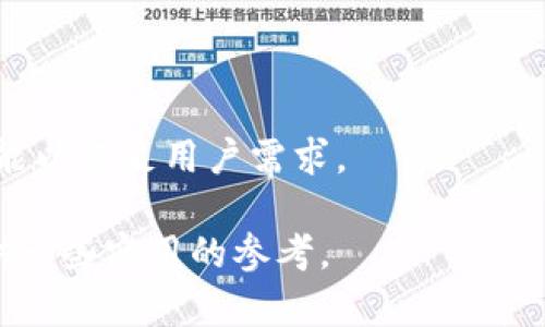   Token.im能不能存比特币？全面解析与使用指南 / 

 guanjianci Token.im, 比特币, 钱包, 数字货币 /guanjianci 

随着数字货币的快速发展，越来越多的投资者开始关注各种加密货币及其存储方式。Token.im作为一个新兴的数字货币钱包，广受用户欢迎。那么，Token.im能否存比特币呢？本文将详细探讨这个问题，并提供有关Token.im的使用指南。

首先，我们需要认识Token.im的基本情况。Token.im是一款专注于多种数字货币存储的数字钱包，支持众多主流的加密货币，包括以太坊、USDT等。很多用户对其安全性和使用便捷性给予了高度评价。然而，目前Token.im是否支持比特币存储依然是一个不小的疑问。

Token.im的定义和功能

Token.im是一个基于区块链技术的数字货币钱包，旨在为用户提供安全、便捷的加密资产管理服务。它支持多种主流数字货币，并提供去中心化的存储方案。用户可以在Token.im上安全地存储、转账和交易各种加密资产。除了基本的存款和提现功能外，Token.im还具备以下几个重要特点：

ul
  listrong多币种支持：/strongToken.im支持数十种数字货币，用户可以在一个钱包中管理多种资产。/li
  listrong安全性：/strongToken.im采用多重安全措施，如私钥管理和多重签名技术，确保用户资产的安全。/li
  listrong用户体验：/strong界面友好，操作简单，适合所有用户，无论是新手还是老手都能轻松上手。/li
  listrong去中心化：/strong用户的资产掌握在自己手中，避免了中心化交易所的风险。/li
/ul

Token.im能否存比特币？

对于这个问题的答案是，Token.im目前不支持比特币的存储。虽然Token.im支持多种数字货币，但比特币并不在其支持的列表之中。这意味着用户不能通过Token.im钱包存储、接收或发送比特币资产。对于比特币这样的主流货币，用户可能需要寻求其他更适合的储存方式和工具。

为什么Token.im不支持比特币？

Token.im之所以选择不支持比特币，可能与其目标市场和产品定位有关。Token.im的主要用户群体多为以太坊和ERC20代币的投资者，这些用户对比特币的需求相对较小。同时，比特币的保管需要特定的技术和成本投资，Token.im可能优先考虑那些与其产品设计更匹配的资产。

此外，比特币的区块链技术与以太坊等其他区块链有很大区别。Token.im主要基于以太坊链，可能导致在技术实现上面临挑战。这些挑战可能涉及到比特币网络的复杂性和交易速度等多个方面。因此，Token.im选择专注于自身核心业务，以提高用户体验。

如何选择合适的比特币钱包？

尽管Token.im不支持比特币，但市场上仍有许多其他优质钱包可以选择。选择一个合适的比特币钱包需要考虑多个因素：

ul
  listrong安全性：/strong选择拥有良好安全记录的钱包，确保私钥不被泄露，避免黑客攻击。/li
  listrong用户友好性：/strong一个操作简单、界面友好的钱包可以显著提升用户体验。尤其是新手用户更需要选择一个易于理解和使用的钱包。/li
  listrong费用：/strong比特币交易通常伴随着网络费用，选择低费用或免交易费用的钱包可以降低炒币成本。/li
  listrong社区支持：/strong选择一个有活跃社区支持的钱包，可以获得及时的技术支持和问题解答。/li
/ul

一些比较流行的比特币钱包包括：

ul
  listrong硬件钱包：/strongLedger和Trezor等硬件钱包因其高安全性而受到推荐，适合长期投资者。/li
  listrong手机钱包：/strong如Trust Wallet和Mycelium，适合频繁交易的用户，便于随时随地管理资产。/li
  listrong桌面钱包：/strong如Electrum，适合对安全性要求较高的用户。/li
/ul

Token.im的优势与局限性

虽然Token.im不支持比特币，但它在其他方面的优势不容忽视。Token.im的多币种支持与高安全性是其主要亮点。此外，用户界面友好、操作简单，也深受用户欢迎。然而，Token.im的局限性在于无法满足那些需要比特币服务的用户。

在选择Token.im的同时，用户也应考虑自己的需求。其实，市场上并不存在“一刀切”的完美钱包，每个钱包都有其特定的用户群体和使用场景。对于需要同时管理多种货币的用户，Token.im是一种很好的选择，而对于比特币用户，则应考虑其他钱包解决方案。

使用Token.im的注意事项

在使用Token.im前，用户需要了解一些基本注意事项，以避免可能的风险和损失：

ul
  listrong私钥保护：/strong不论使用哪种钱包，私钥都是确保资产安全的关键。用户需妥善保存私钥，切勿随意分享。/li
  listrong安全设置：/strong对Token.im进行安全设置，如启用双重认证，提高账户安全性。/li
  listrong积极关注更新：/strongToken.im定期更新迭代，用户应积极关注官方渠道，以了解最新动态和安全补丁。/li
/ul

总结与展望

虽然Token.im不支持比特币存储，但其在深耕多币种钱包方面表现出色。用户在选择钱包时，需根据自己的需求评估，并考虑安全性、费用、用户体验等多个因素。如果你是比特币的投资者，建议寻找能够支持比特币的热门钱包，以确保资金安全和交易便捷。

未来，加密货币市场依然充满机遇，相信会有更多的钱包平台不断更新和完善，提供更多的选择给用户。对于Token.im来说，未来如果能够支持比特币等主流资产，势必将吸引更广泛的用户群体，提高市场竞争力。

可能相关的问题

ol
  liToken.im与其他数字货币钱包的对比如何？/li
  li比特币的存储方式有哪些优缺点？/li
  liToken.im的使用流程和操作步骤是什么？/li
  liToken.im的安全性如何保障？/li
  li如果我想转移比特币，我应该选择哪个钱包？/li
  liToken.im的未来发展方向是什么？/li
/ol

每个问题将展开详细介绍。

Token.im与其他数字货币钱包的对比如何？

在比较Token.im与其他数字货币钱包时，可以考虑多个方面：

ul
  listrong币种支持：/strongToken.im主要支持以太坊及其生态系统的代币，不支持比特币。而其他钱包，如Coinbase或Binance Wallet，则支持更多主流币种。/li
  listrong用户体验：/strongToken.im的界面友好，适合新手用户。其他知名钱包如Trust Wallet，用户体验也较好，而一些专业钱包可能会复杂影响新手使用。/li
  listrong安全性：/strongToken.im采用多重签名与私钥保管方式，安全性相对较高。比较之下，硬件钱包如Ledger提供了更高的安全标准，但操作上稍显复杂。/li
/ul

比特币的存储方式有哪些优缺点？

比特币的存储方式主要分为以下几类：

ul
  listrong热钱包：/strong适合频繁交易，快速便捷，但安全风险相对较高；/li
  listrong冷钱包：/strong适合长期持有，安全性高；然而，转账不便捷，适合于长期投资者；/li
  listrong纸钱包：/strong安放纸质私钥，安全性极高，然而易被损坏或丢失。/li
/ul

Token.im的使用流程和操作步骤是什么？

Token.im的使用流程简单快速。首先，用户需下载Token.im应用，然后注册账户，完成邮箱和密码设置。接下来，用户可选择充值或下载钱包，最后进行交易或资产管理。具体操作细节可查看官方网站。

Token.im的安全性如何保障？

Token.im通过多重签名技术、私钥加密以及定期安全更新等措施保障用户资产安全。用户在注册时需设置强密码，并建议开启双重认证等额外安全措施，以降低被攻击风险。

如果我想转移比特币，我应该选择哪个钱包？

对于比特币用户，可以选择热门钱包如Coinbase、Binance Wallet等。这些钱包提供多种比特币管理功能，如交易、转账等，且用户界面友好，适合新手使用。

Token.im的未来发展方向是什么？

Token.im未来可能会考虑增加对比特币等主流资产的支持，以此增强产品的市场竞争力，同时提升用户体验，引入更多的创新功能以满足用户需求。

通过上述详尽的分析和解答，希望能够帮助大家更好地理解Token.im与比特币的存储问题，也为用户在选择数字货币钱包时提供一些实用的参考。