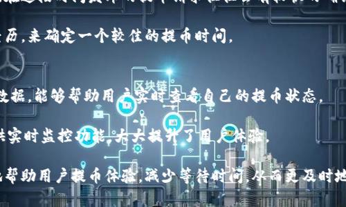   以太坊提币速度慢的原因及解决方案解析 / 
 guanjianci 以太坊，提币慢，区块链，网络拥堵 /guanjianci 

以太坊（Ethereum）作为全球第二大市值的区块链平台，因其强大的智能合约功能而备受关注。然而，许多用户在使用以太坊提币时，常常会遭遇提币速度慢的问题。本文将深入探讨以太坊提币速度慢的原因、解决方案，以及用户在具体操作中可能遇到的问题与应对策略。

提币速度慢的主要原因
首先，提币速度慢往往由多个因素引起。在以太坊网络中，交易处理速度受到区块链的交易量、网络拥堵、矿工手续费等多种因素的影响。

1. **网络拥堵**：以太坊的网络拥堵是导致提币速度慢的一个重要因素。在高峰时段，网络中的交易量会明显增加，这使得每笔交易的确认时间延长。从理论上说，当更多的用户同时发送交易时，矿工优先处理的通常是手续费更高的交易，这在人多时会形成一种恶性循环。

2. **矿工手续费**：以太坊采用的是基于交易手续费的机制，即用户在发送交易时可以自定义支付给矿工的手续费。这种手续费通常以Gwei（以太坊gas单位）来计费。在网络拥挤时，用户普遍会提高手续费希望优先处理自己的交易，这进一步推高了整体手续费水平，使得部分用户不得不等待更长的时间以完成交易。

3. **交易确认机制**：以太坊每隔大约15秒会创建一个新块，以此来处理前面已请求的交易。当一个块被创建后，矿工会将其中的交易进行验证。如果该块的交易超出网络的处理能力，那些未能在有效块内被确认的交易只能等待下一个块。

如何提高提币速度
虽然很多因素导致了以太坊提币速度较慢，但用户依然可以通过一些规律和技巧来缩短等待时间。

1. **选择合适的手续费**：在提币时，设置合理的手续费至关重要。很多钱包会提供一个建议的手续费，可以根据当前的网络情况来调整。如果网络拥堵，可以考虑略微增加手续费以提高交易被优先处理的概率。

2. **避开高峰时段**：了解以太坊交易的高峰时段也是减少提币时间的一条重要策略。例如，在周末或节假日的交易量一般比工作日少，这时提币的速度可能会更快。

3. **监控网络状态**：通过一些区块链监控工具，用户可以实时查看以太坊网络的状态，例如当前的交易量和平均确认时间。这样可以帮助用户决定何时进行提币操作。

可能面临的问题
在使用以太坊提币时，用户或许会面临一系列问题，以下是六个常见的相关问题及其解决方案。

问题一：为什么我的提币一直处于“待处理”状态?
许多用户在提币后可能会发现交易状态保持为“待处理”，这通常是由于网络拥堵或设置了过低的手续费造成的。解决这个问题的方法包括：首先，用户可以通过区块链浏览器查看自己的交易是否被包含在区块中；其次，考虑重新提交交易，提升矿工费用。

在获取交易状态时，建议使用一些服务如Etherscan等，来确认交易是否在链上被处理。若发现手续费设置过低，可以通过一些钱包功能尝试“替换”交易，将其手续费提高并再次广播。

问题二：如何评估当前网络的拥堵程度?
用户可以通过一些网站和工具来评估以太坊网络的实时性能状况，如Etherscan、ETH Gas Station等网站不仅提供当前区块信息，还包含了推荐的手续费设定。利用这些工具，用户可以了解当前的网络状态，从而作出更加明智的决策。

同时，也有一些浏览器插件能实时监控网络状态，这些插件会在用户发送交易时，给出合理的手续费建议，确保交易尽快确认。

问题三：提币手续费过高怎么办?
如果用户已经设置了过高的提币手续费，而且希望降低这一cost，通常情况下，手续费是不可逆转的。不过，用户可以通过交易替换的方式来解决此问题，即用户可以发起另一笔交易，但需将手续费降低到一个合适的范围，这样矿工会驱动新的交易，并将之前的交易作废或延迟。

许多钱包或交易平台提供了这一功能，用户只需操作几步就可以实现。而且，还可以选择在网络不拥堵时进行再次提币，从而降低成本。

问题四：什么情况下会被拒绝提币?
提币被拒的原因通常与多种因素相关。首先，用户的账户可能没有满足提币的最低要求或要求的时间锁；其次，交易所可能出于保护机制而暂停某个币种的提币；这样的策略有时是出于安全性或流动性考量。

在遇到提币被拒绝的情况时，用户应联系相关交易所的客户服务进行咨询，了解具体的拒绝原因，并查看是否需要更改单证或行为以改善这种情况。

问题五：如何选择好的提币时间?
选择提币的最佳时机，首先要观察以太坊网络的动态。流行的时间段通常是那些不受市场波动影响的时段，例如非交易时间、假期之后，在这段时间发布的提币请求往往会有较快的确认速度。

此外，持续关注市场新闻，以了解是否有突发事件导致网络拥堵。此外，也可以通过社交媒体或社区与其他用户沟通，获取他们的实时经历，来确定一个较佳的提币时间。

问题六：可以用哪些工具监测以太坊的交易状态?
监测以太坊交易状态的工具有很多。当前较为流行的网站包括Etherscan、ETH Gas Station、Blockchair等，它们都提供详细的交易数据，能够帮助用户实时查看自己的提币状态。

这些平台可以显示包括交易hash、附加手续费、确认时间等信息，用户只需输入交易ID即可查询。此外，一些移动应用和钱包插件也提供实时监控功能，大大提升了用户体验。

综上所述，以太坊提币速度慢并不是单个因素导致的，而是由多个因素共同作用的结果。了解并利用相关信息和工具、策略，可以有效地帮助用户提币体验，减少等待时间，从而更及时地完成资金转移。