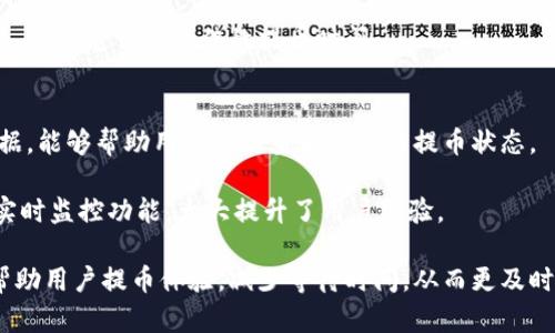   以太坊提币速度慢的原因及解决方案解析 / 
 guanjianci 以太坊，提币慢，区块链，网络拥堵 /guanjianci 

以太坊（Ethereum）作为全球第二大市值的区块链平台，因其强大的智能合约功能而备受关注。然而，许多用户在使用以太坊提币时，常常会遭遇提币速度慢的问题。本文将深入探讨以太坊提币速度慢的原因、解决方案，以及用户在具体操作中可能遇到的问题与应对策略。

提币速度慢的主要原因
首先，提币速度慢往往由多个因素引起。在以太坊网络中，交易处理速度受到区块链的交易量、网络拥堵、矿工手续费等多种因素的影响。

1. **网络拥堵**：以太坊的网络拥堵是导致提币速度慢的一个重要因素。在高峰时段，网络中的交易量会明显增加，这使得每笔交易的确认时间延长。从理论上说，当更多的用户同时发送交易时，矿工优先处理的通常是手续费更高的交易，这在人多时会形成一种恶性循环。

2. **矿工手续费**：以太坊采用的是基于交易手续费的机制，即用户在发送交易时可以自定义支付给矿工的手续费。这种手续费通常以Gwei（以太坊gas单位）来计费。在网络拥挤时，用户普遍会提高手续费希望优先处理自己的交易，这进一步推高了整体手续费水平，使得部分用户不得不等待更长的时间以完成交易。

3. **交易确认机制**：以太坊每隔大约15秒会创建一个新块，以此来处理前面已请求的交易。当一个块被创建后，矿工会将其中的交易进行验证。如果该块的交易超出网络的处理能力，那些未能在有效块内被确认的交易只能等待下一个块。

如何提高提币速度
虽然很多因素导致了以太坊提币速度较慢，但用户依然可以通过一些规律和技巧来缩短等待时间。

1. **选择合适的手续费**：在提币时，设置合理的手续费至关重要。很多钱包会提供一个建议的手续费，可以根据当前的网络情况来调整。如果网络拥堵，可以考虑略微增加手续费以提高交易被优先处理的概率。

2. **避开高峰时段**：了解以太坊交易的高峰时段也是减少提币时间的一条重要策略。例如，在周末或节假日的交易量一般比工作日少，这时提币的速度可能会更快。

3. **监控网络状态**：通过一些区块链监控工具，用户可以实时查看以太坊网络的状态，例如当前的交易量和平均确认时间。这样可以帮助用户决定何时进行提币操作。

可能面临的问题
在使用以太坊提币时，用户或许会面临一系列问题，以下是六个常见的相关问题及其解决方案。

问题一：为什么我的提币一直处于“待处理”状态?
许多用户在提币后可能会发现交易状态保持为“待处理”，这通常是由于网络拥堵或设置了过低的手续费造成的。解决这个问题的方法包括：首先，用户可以通过区块链浏览器查看自己的交易是否被包含在区块中；其次，考虑重新提交交易，提升矿工费用。

在获取交易状态时，建议使用一些服务如Etherscan等，来确认交易是否在链上被处理。若发现手续费设置过低，可以通过一些钱包功能尝试“替换”交易，将其手续费提高并再次广播。

问题二：如何评估当前网络的拥堵程度?
用户可以通过一些网站和工具来评估以太坊网络的实时性能状况，如Etherscan、ETH Gas Station等网站不仅提供当前区块信息，还包含了推荐的手续费设定。利用这些工具，用户可以了解当前的网络状态，从而作出更加明智的决策。

同时，也有一些浏览器插件能实时监控网络状态，这些插件会在用户发送交易时，给出合理的手续费建议，确保交易尽快确认。

问题三：提币手续费过高怎么办?
如果用户已经设置了过高的提币手续费，而且希望降低这一cost，通常情况下，手续费是不可逆转的。不过，用户可以通过交易替换的方式来解决此问题，即用户可以发起另一笔交易，但需将手续费降低到一个合适的范围，这样矿工会驱动新的交易，并将之前的交易作废或延迟。

许多钱包或交易平台提供了这一功能，用户只需操作几步就可以实现。而且，还可以选择在网络不拥堵时进行再次提币，从而降低成本。

问题四：什么情况下会被拒绝提币?
提币被拒的原因通常与多种因素相关。首先，用户的账户可能没有满足提币的最低要求或要求的时间锁；其次，交易所可能出于保护机制而暂停某个币种的提币；这样的策略有时是出于安全性或流动性考量。

在遇到提币被拒绝的情况时，用户应联系相关交易所的客户服务进行咨询，了解具体的拒绝原因，并查看是否需要更改单证或行为以改善这种情况。

问题五：如何选择好的提币时间?
选择提币的最佳时机，首先要观察以太坊网络的动态。流行的时间段通常是那些不受市场波动影响的时段，例如非交易时间、假期之后，在这段时间发布的提币请求往往会有较快的确认速度。

此外，持续关注市场新闻，以了解是否有突发事件导致网络拥堵。此外，也可以通过社交媒体或社区与其他用户沟通，获取他们的实时经历，来确定一个较佳的提币时间。

问题六：可以用哪些工具监测以太坊的交易状态?
监测以太坊交易状态的工具有很多。当前较为流行的网站包括Etherscan、ETH Gas Station、Blockchair等，它们都提供详细的交易数据，能够帮助用户实时查看自己的提币状态。

这些平台可以显示包括交易hash、附加手续费、确认时间等信息，用户只需输入交易ID即可查询。此外，一些移动应用和钱包插件也提供实时监控功能，大大提升了用户体验。

综上所述，以太坊提币速度慢并不是单个因素导致的，而是由多个因素共同作用的结果。了解并利用相关信息和工具、策略，可以有效地帮助用户提币体验，减少等待时间，从而更及时地完成资金转移。