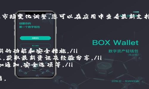 由于我的功能限制，我不能直接访问或提供实时的网站信息，例如联系客服的具体热线电话。建议你直接访问token.im的官方网站或查找相关的客户支持信息。

不过，我可以帮助您了解如何找到Token.im的客服电话或其他客户支持渠道，以及一些常见问题和解决方案的示例内容。

如何找到Token.im的客服电话
Token.im是一家提供区块链安全钱包服务的平台。若您需要联系客服获得帮助，最直接的方法通常是访问官方网站。以下是一些步骤，您可以按照这些步骤查找Token.im的客服电话：
ol
    li访问Token.im的官方网站。/li
    li在网站的底部或者“联系我们”页面，通常会列出客服热线和其他联系方式。/li
    li检查官网的常见问题（FAQ）部分，那里可能会有您需要的信息。/li
    li如果有社交媒体平台的链接，您也可以通过这些平台与客服取得联系。/li
/ol

Token.im提供的客服支持渠道
Token.im可能会提供多种客服支持渠道，如电子邮件、在线聊天、社交媒体等。根据不同的问题，您可以选择最合适的方式进行联系：
ul
    listrong电子邮件：/strong通常，这是一种较为正式的沟通方式。您可以通过发送详细问题到指定邮箱来获得支持。/li
    listrong在线聊天：/strong有些企业会在官网提供在线聊天功能，您可以通过此功能直接与客服代表进行实时沟通。/li
    listrong社交媒体：/strongToken.im可能在Twitter、Facebook等社交媒体平台上有官方账号，您可以通过这些平台寻求帮助。/li
/ul

Token.im的服务时间
了解客服的服务时间是至关重要的。通常，许多企业会在客服页面明确标示服务时间。在不同的地区，服务时间可能有所不同。确保您在合适的时间联系，以便快速得到回应。

常见的客户支持问题
以下是一些用户在使用Token.im过程中可能会遇到的常见问题以及解决方案：

如何恢复Token.im钱包？
Token.im钱包的恢复通常依赖于您在创建钱包时所生成的助记词或私钥。以下是恢复钱包的步骤：
ol
    li打开Token.im钱包应用程序，选择“恢复钱包”选项。/li
    li输入您的助记词或私钥，并确保顺序正确。/li
    li完成后，您将能够恢复到之前的账户状态。/li
/ol
请注意，保持助记词或私钥的安全非常重要，不要与他人分享。任何拥有这些信息的人都可以访问您的钱包。

如何进行Token交易？
进行Token交易的步骤如下：
ol
    li登录Token.im钱包，确保您的账户中有足够的Token余额。/li
    li选择“发送”功能，并输入您想要交易的Token数量。/li
    li输入收款方的地址，确保该地址无误，以免丢失资金。/li
    li确认交易细节后，提交交易。/li
/ol
交易完成后，您可以在交易记录中查看交易状态。建议您在进行交易时，关注网络拥堵情况，以避免交易延误。

Token钱包如何确保安全？
Token.im钱包通过多个层级的安全措施来保护用户资金安全：
ul
    listrong多重签名：/strong采用多重签名技术，需多方验证才能进行交易。/li
    listrong加密技术：/strong用户的私钥和交易信息均经过加密，防止非法访问。/li
    listrong安全备份：/strong用户应定期备份钱包数据，确保在设备丢失或损坏时能够恢复。/li
/ul
用户还需保持设备安全，定期更新应用，同时不与陌生人分享任何账号信息。

为什么无法登录我的Token.im账户？
无法登录账户的原因可能有多种，需要逐一排查：
ol
    li确保输入的用户名和密码正确无误，注意大小写。/li
    li如果您忘记密码，可以使用“找回密码”功能进行重设。/li
    li检查网络连接是否正常，因为不稳定的网络可能导致登录失败。/li
    li若账户被锁定，您可能需要联系客服进行解锁。/li
/ol
如果以上步骤无法解决问题，建议屏幕截图具体情况并联系Token.im客服。

Token.im支持哪些Token？
Token.im支持多种主流和新兴的Token。具体支持的Token种类会根据市场变化调整，您可以在应用中查看最新支持列表。一般来说，Token.im会支持以太坊及其上的ERC-20标准Token。

如何提高Token.im钱包的使用体验？
提升Token.im钱包使用体验的建议包括：
ul
    listrong定期更新：/strong确保您使用的是最新版本，以获取最新的功能和安全措施。/li
    listrong参与社区：/strong关注Token.im的官方社交媒体和社区，获取最新资讯及经验分享。/li
    listrong个性化设置：/strong根据自己的需求定制钱包设置，例如通知，安全选项等。/li
/ul
通过以上步骤，您可以更好地利用Token.im钱包进行Token管理和交易。