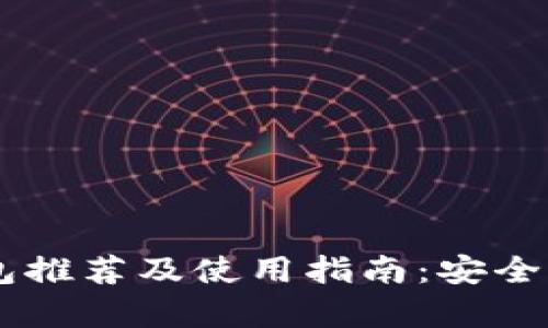 莱特币手机钱包推荐及使用指南：安全存储与便捷交易