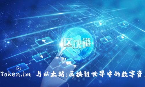 深入探讨 Token.im 与以太坊：区块链世界中的数字资产管理平台