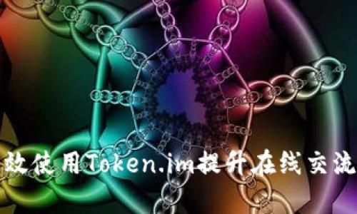 如何有效使用Token.im提升在线交流的效率