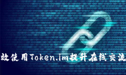 如何有效使用Token.im提升在线交流的效率