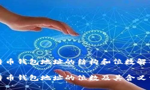 比特币钱包地址的结构和位数解析

比特币钱包地址的位数及其含义详解