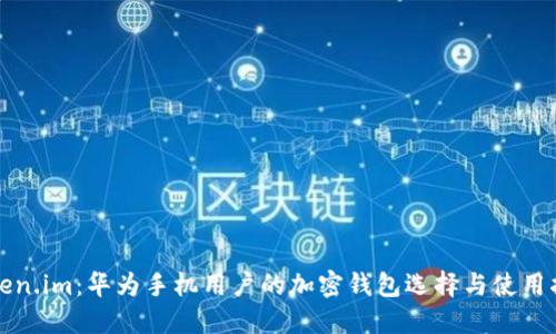 Token.im：华为手机用户的加密钱包选择与使用指南