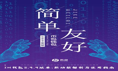 :
IM钱包2.9.9版本：新功能解析与使用指南