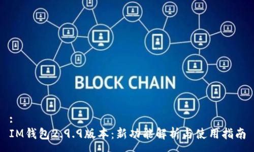 :
IM钱包2.9.9版本：新功能解析与使用指南