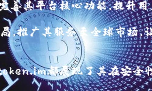 位于token.im有两个身份/位于

token.im, 数字身份, 去中心化身份, 区块链技术/guanjianci

引言
在当今数字化时代，身份管理成为了一个非常重要的议题。随着区块链技术的发展与普及，去中心化身份（Decentralized Identity）应运而生。token.im作为这一领域的重要参与者之一，其多重身份的角色引发了广泛关注。本文将深入探讨token.im的两个身份，以及它在数字身份领域的重要性。

token.im的基本介绍
token.im是一个基于区块链的身份管理平台，旨在为用户提供安全、隐私和去中心化的身份解决方案。用户在token.im上可以创建、管理和验证他们的身份信息。token.im通过区块链技术，使得身份信息不再依赖于传统的中心化机构，从而保障用户对个人数据的控制权。

token.im的第一个身份：个人身份管理
token.im的第一个身份是个人身份管理。通过该平台，用户可以创建自己的数字身份，这个身份不仅仅是一个简单的账号，而是一个包含了个人信息、信誉记录以及验证信息的完整身份管理系统。用户在token.im上可以验证自己的身份信息，例如邮箱、电话、社交媒体账号等，同时也可以选择性地分享这些信息给特定的第三方。

与传统身份管理方式相比，token.im提供了更高的安全性和可靠性。用户的数据被加密存储在区块链上，用户只需要记住一个私钥，即可随时随地管理自己的身份信息。同时，token.im的去中心化特性也保护了用户的隐私，避免了数据被滥用的风险。

token.im的第二个身份：去中心化身份平台
token.im的第二个身份是去中心化身份平台。该平台不仅为个人用户提供身份管理服务，也为企业和开发者提供了一种简便的身份验证解决方案。通过token.im，企业可以有效地验证客户身份，提高了服务的安全性和用户体验。

为了支持去中心化身份管理的普及，token.im还提供了开发者工具，包括API和SDK等，使得开发者可以将token.im的身份服务集成到他们的应用中。这种开放的平台策略吸引了众多开发者的参与，推动了去中心化身份的生态建设。

token.im在去中心化身份管理中的优势
token.im在去中心化身份管理中具有以下几大优势：
ul
    listrong安全性高：/strong借助区块链的加密技术，用户的个人信息能够得到有效保护，避免了数据泄露和滥用。/li
    listrong用户控制权强：/strong用户自主管理自己的身份信息，享有更大的隐私权和控制权。/li
    listrong易于集成：/strong为开发者提供友好的接口和工具，能够快速接入现有系统。/li
    listrong去信任化：/strong消除了对中央机构的信任，依靠区块链的共识机制确保信息的真实性。/li
/ul

可能相关的问题
h4问题一：token.im的用户如何创建自己的数字身份？/h4
用户创建数字身份的过程可以通过token.im平台的指南进行。首先，用户需要下载token.im的应用程序并注册账号。在注册流程中，用户需要提供基本的个人信息，如名字、邮箱、手机号码等。在确认信息无误后，平台将生成唯一的数字身份，并为其分配一个公钥和私钥，使用户能够随时访问和管理自己的身份信息。

接下来，用户可以通过设置安全问题和密码等方式，进一步增强账户的安全性。数字身份建立后，用户可以选择将哪些信息分享给其他用户或平台，确保自己的隐私得到保护。在此基础上，用户还可以通过认证过程提高身份的可信度，例如，通过验证社交媒体账号或银行账户来增加身份的权威性。

h4问题二：token.im如何确保用户数据的隐私和安全性？/h4
token.im采用了多层安全防护措施来保障用户数据的隐私。首先，所有用户信息都经过加密处理，并存储在区块链上，确保数据无法被轻易篡改和破坏。其次，只有拥有相应私钥的用户才能解锁和访问这些数据，从而实现对身份信息的真正控制。

此外，token.im还实现了用户自主选择数据分享的机制。用户可以根据需求，自主设置哪些信息可供他人查看，避免隐私数据的泄露。同时，平台也采取了定期审查和更新的方式，确保其安全防护策略始终处于最新状态，抵御各种潜在的网络威胁。

h4问题三：token.im在身份验证方面有哪些应用场景？/h4
token.im的身份验证功能可以广泛应用于多个行业。首先，在金融领域，token.im能够为银行和金融机构提供安全、高效的客户身份验证方案，有效防止身份盗窃和欺诈行为，提高客户体验。

其次，在社交媒体平台，token.im可以帮助用户验证自己的身份，提升其在线信誉。同时，社交媒体平台也能够依赖token.im提供的验证服务，减少假账号的存在，维护用户社区的质量。

此外，在电子商务领域，token.im能够确保客户在消费过程中身份的真实性，从而保障交易的安全。在医疗健康领域，用户的身份验证也显得尤为重要，确保病人在获得医疗服务时信息的准确性与可信度。

h4问题四：token.im如何促进去中心化身份生态的发展？/h4
token.im通过开放平台策略，鼓励开发者基于其身份服务进行创新和开发，推动去中心化身份的生态发展。具体来说，token.im为开发者提供了多种工具，如API和SDK，使其可以轻松接入身份管理功能，提高了应用的安全性与用户体验。

此外，token.im还通过与其他去中心化项目的合作，互通身份验证与信息共享协议，共同推动去中心化身份的普及。通过积极参与行业交流与分享，token.im积累了大量的用户反馈与技术经验，持续提升产品的竞争力和适应性。

h4问题五：token.im面临的挑战与解决方案是什么？/h4
尽管token.im在去中心化身份管理领域取得了一定的成功，但仍面临着不少挑战。例如，在市场竞争中，如何保持自身产品的独特性和吸引力是一个重要问题。此外，用户对去中心化身份的认知程度仍然较低，如何提高公众意识和教育也十分关键。

为了解决这些问题，token.im可以通过加大市场推广力度，增强与用户之间的沟通与互动，提升品牌形象。同时，制定切实可行的教育计划，向用户普及去中心化的理念与优势。此外，token.im还可以借助行业合作，共同开展活动，扩大影响力，促进去中心化身份的快速发展。

h4问题六：token.im未来的发展方向是什么？/h4
在未来，token.im的发展方向将继续围绕核心的去中心化身份管理展开。随着更多行业用户对身份管理的需求不断增加，token.im将加大技术投入，完善其平台核心功能，提升用户体验。

同时，token.im可能会拓展其应用领域，与更多行业建立合作伙伴关系，尤其是在金融、社交、医疗等领域。此外，token.im有望在国际化方面进一步布局，推广其服务至全球市场，让更多用户享受到去中心化身份管理带来的最新便利与安全。

结论
token.im作为一个数字身份管理平台，凭借其两个身份的角色，在去中心化身份领域发挥着重要作用。无论是个人身份管理还是去中心化身份平台，token.im都展现了其在安全性和便捷性上的优势。未来，随着需求的不断增长，token.im必将迎来更广阔的发展空间。