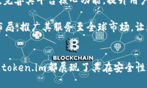 位于token.im有两个身份/位于

token.im, 数字身份, 去中心化身份, 区块链技术/guanjianci

引言
在当今数字化时代，身份管理成为了一个非常重要的议题。随着区块链技术的发展与普及，去中心化身份（Decentralized Identity）应运而生。token.im作为这一领域的重要参与者之一，其多重身份的角色引发了广泛关注。本文将深入探讨token.im的两个身份，以及它在数字身份领域的重要性。

token.im的基本介绍
token.im是一个基于区块链的身份管理平台，旨在为用户提供安全、隐私和去中心化的身份解决方案。用户在token.im上可以创建、管理和验证他们的身份信息。token.im通过区块链技术，使得身份信息不再依赖于传统的中心化机构，从而保障用户对个人数据的控制权。

token.im的第一个身份：个人身份管理
token.im的第一个身份是个人身份管理。通过该平台，用户可以创建自己的数字身份，这个身份不仅仅是一个简单的账号，而是一个包含了个人信息、信誉记录以及验证信息的完整身份管理系统。用户在token.im上可以验证自己的身份信息，例如邮箱、电话、社交媒体账号等，同时也可以选择性地分享这些信息给特定的第三方。

与传统身份管理方式相比，token.im提供了更高的安全性和可靠性。用户的数据被加密存储在区块链上，用户只需要记住一个私钥，即可随时随地管理自己的身份信息。同时，token.im的去中心化特性也保护了用户的隐私，避免了数据被滥用的风险。

token.im的第二个身份：去中心化身份平台
token.im的第二个身份是去中心化身份平台。该平台不仅为个人用户提供身份管理服务，也为企业和开发者提供了一种简便的身份验证解决方案。通过token.im，企业可以有效地验证客户身份，提高了服务的安全性和用户体验。

为了支持去中心化身份管理的普及，token.im还提供了开发者工具，包括API和SDK等，使得开发者可以将token.im的身份服务集成到他们的应用中。这种开放的平台策略吸引了众多开发者的参与，推动了去中心化身份的生态建设。

token.im在去中心化身份管理中的优势
token.im在去中心化身份管理中具有以下几大优势：
ul
    listrong安全性高：/strong借助区块链的加密技术，用户的个人信息能够得到有效保护，避免了数据泄露和滥用。/li
    listrong用户控制权强：/strong用户自主管理自己的身份信息，享有更大的隐私权和控制权。/li
    listrong易于集成：/strong为开发者提供友好的接口和工具，能够快速接入现有系统。/li
    listrong去信任化：/strong消除了对中央机构的信任，依靠区块链的共识机制确保信息的真实性。/li
/ul

可能相关的问题
h4问题一：token.im的用户如何创建自己的数字身份？/h4
用户创建数字身份的过程可以通过token.im平台的指南进行。首先，用户需要下载token.im的应用程序并注册账号。在注册流程中，用户需要提供基本的个人信息，如名字、邮箱、手机号码等。在确认信息无误后，平台将生成唯一的数字身份，并为其分配一个公钥和私钥，使用户能够随时访问和管理自己的身份信息。

接下来，用户可以通过设置安全问题和密码等方式，进一步增强账户的安全性。数字身份建立后，用户可以选择将哪些信息分享给其他用户或平台，确保自己的隐私得到保护。在此基础上，用户还可以通过认证过程提高身份的可信度，例如，通过验证社交媒体账号或银行账户来增加身份的权威性。

h4问题二：token.im如何确保用户数据的隐私和安全性？/h4
token.im采用了多层安全防护措施来保障用户数据的隐私。首先，所有用户信息都经过加密处理，并存储在区块链上，确保数据无法被轻易篡改和破坏。其次，只有拥有相应私钥的用户才能解锁和访问这些数据，从而实现对身份信息的真正控制。

此外，token.im还实现了用户自主选择数据分享的机制。用户可以根据需求，自主设置哪些信息可供他人查看，避免隐私数据的泄露。同时，平台也采取了定期审查和更新的方式，确保其安全防护策略始终处于最新状态，抵御各种潜在的网络威胁。

h4问题三：token.im在身份验证方面有哪些应用场景？/h4
token.im的身份验证功能可以广泛应用于多个行业。首先，在金融领域，token.im能够为银行和金融机构提供安全、高效的客户身份验证方案，有效防止身份盗窃和欺诈行为，提高客户体验。

其次，在社交媒体平台，token.im可以帮助用户验证自己的身份，提升其在线信誉。同时，社交媒体平台也能够依赖token.im提供的验证服务，减少假账号的存在，维护用户社区的质量。

此外，在电子商务领域，token.im能够确保客户在消费过程中身份的真实性，从而保障交易的安全。在医疗健康领域，用户的身份验证也显得尤为重要，确保病人在获得医疗服务时信息的准确性与可信度。

h4问题四：token.im如何促进去中心化身份生态的发展？/h4
token.im通过开放平台策略，鼓励开发者基于其身份服务进行创新和开发，推动去中心化身份的生态发展。具体来说，token.im为开发者提供了多种工具，如API和SDK，使其可以轻松接入身份管理功能，提高了应用的安全性与用户体验。

此外，token.im还通过与其他去中心化项目的合作，互通身份验证与信息共享协议，共同推动去中心化身份的普及。通过积极参与行业交流与分享，token.im积累了大量的用户反馈与技术经验，持续提升产品的竞争力和适应性。

h4问题五：token.im面临的挑战与解决方案是什么？/h4
尽管token.im在去中心化身份管理领域取得了一定的成功，但仍面临着不少挑战。例如，在市场竞争中，如何保持自身产品的独特性和吸引力是一个重要问题。此外，用户对去中心化身份的认知程度仍然较低，如何提高公众意识和教育也十分关键。

为了解决这些问题，token.im可以通过加大市场推广力度，增强与用户之间的沟通与互动，提升品牌形象。同时，制定切实可行的教育计划，向用户普及去中心化的理念与优势。此外，token.im还可以借助行业合作，共同开展活动，扩大影响力，促进去中心化身份的快速发展。

h4问题六：token.im未来的发展方向是什么？/h4
在未来，token.im的发展方向将继续围绕核心的去中心化身份管理展开。随着更多行业用户对身份管理的需求不断增加，token.im将加大技术投入，完善其平台核心功能，提升用户体验。

同时，token.im可能会拓展其应用领域，与更多行业建立合作伙伴关系，尤其是在金融、社交、医疗等领域。此外，token.im有望在国际化方面进一步布局，推广其服务至全球市场，让更多用户享受到去中心化身份管理带来的最新便利与安全。

结论
token.im作为一个数字身份管理平台，凭借其两个身份的角色，在去中心化身份领域发挥着重要作用。无论是个人身份管理还是去中心化身份平台，token.im都展现了其在安全性和便捷性上的优势。未来，随着需求的不断增长，token.im必将迎来更广阔的发展空间。