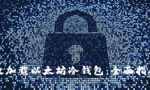 如何有效加载以太坊冷钱包：全面指南与技巧