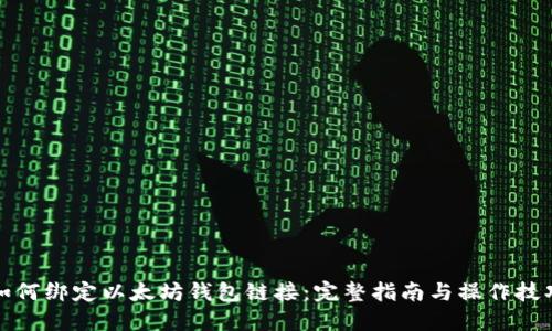 如何绑定以太坊钱包链接：完整指南与操作技巧