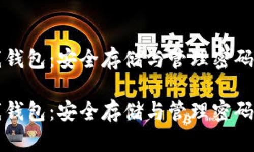 比特币离线钱包：安全存储与管理密码指南

比特币离线钱包：安全存储与管理密码的终极指南