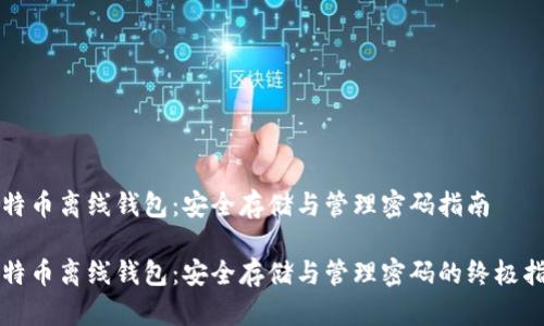 比特币离线钱包：安全存储与管理密码指南

比特币离线钱包：安全存储与管理密码的终极指南