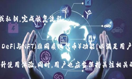   IM钱包无法连接第三方服务的解决方案与指南 / 
 guanjianci IM钱包, 第三方服务, 连接问题, 解决方案 /guanjianci 

在数字货币和区块链技术不断发展的今天，IM钱包作为一种流行的数字钱包，得到了广泛的使用。然而，一些用户在使用IM钱包时，可能会遇到无法连接第三方服务的问题。这种情况不仅会影响用户体验，也可能导致资产的流动性受限。本文将深入分析IM钱包无法连接第三方的原因、解决方案以及相关的常见问题，帮助用户更好地应对类似情况。

一、IM钱包简介
IM钱包是一种集成了多种功能的数字资产管理工具，支持用户存储、转账、交易等操作。它通常采用了高安全性加密技术，确保用户的资产安全。在数字货币日益普及的背景下，IM钱包的使用越来越广泛，尤其是在用户希望便捷地管理多种加密货币时。

二、IM钱包连接第三方的必要性
IM钱包与第三方服务的连接，通常包括交易所、支付平台、DeFi（去中心化金融）应用等。这种连接的必要性体现在多个方面：
ul
    listrong资产流动性：/strong与第三方服务连接，可以方便用户进行资产转换和交易，提高资金流动性。/li
    listrong使用便利性：/strong第三方服务通常提供便捷的交易和支付功能，让用户的操作更加简单。/li
    listrong增加收益：/strong通过连接不同的DeFi应用，用户可以参与流动性挖矿、借贷等，获取额外的收益。/li
/ul

三、IM钱包无法连接第三方的常见原因
在使用IM钱包时，用户可能会遇到无法连接第三方服务的情况。这种情况可能由多种原因引起，以下是一些常见的原因：
ul
    listrong网络问题：/strong网络的不稳定性可能导致IM钱包无法连接到第三方服务。/li
    listrong钱包版本过旧：/strong使用过时的IM钱包版本可能会影响连接的能力，更新到最新版本可以解决此类问题。/li
    listrong权限设置不当：/strongIM钱包可能需要特定的权限才能完成与第三方服务的连接，用户需要确保相关权限已正确设置。/li
    listrong第三方服务故障：/strong有时候，连接问题可能并非出于IM钱包本身，而是第三方服务出现了故障，此时用户需要耐心等待恢复。/li
/ul

四、解决IM钱包无法连接第三方的方法
针对IM钱包无法连接第三方服务的问题，用户可以尝试以下几种解决方案：

h41. 检查网络状态/h4
首先，用户应当检查自己的网络连接状态。可以尝试重启路由器或切换到其他网络环境，查看问题是否依旧存在。

h42. 更新IM钱包版本/h4
确保用户使用的是最新版本的IM钱包。前往IM钱包的官方网站或应用商店，下载并安装最新版本，以排除因版本过旧导致的连接问题。

h43. 确认权限设置/h4
用户需要查看IM钱包的设置，确认所需的权限是否已经开启。例如，有些钱包需要访问用户设备的网络和存储权限。确保这些权限已关闭可能导致无法连接第三方服务。

h44. 检查第三方服务状态/h4
有时，问题的根源在于第三方服务的故障。用户可以访问第三方服务的官方网站或社交媒体，查看是否有相关的服务中断通知，必要时可以联系第三方客服获取帮助。

h45. 驱动程序及软件检查/h4
检查使用IM钱包的设备驱动程序及相关软件，确保所有组件都已正确安装且为最新版本。这包括系统更新、网络驱动程序等。

h46. 联系客服/h4
如果以上方法都无法解决问题，用户可以通过IM钱包的官方渠道联系技术支持，咨询专业人士以获得进一步的帮助和指导。

五、用户可能关心的相关问题

h41. IM钱包安全吗？/h4
IM钱包在安全性方面做了诸多努力。它通常会采用加密技术、私钥管理、冷存储等手段来保障用户资产的安全。然而，用户自身的安全意识也至关重要，例如，不要随意分享私钥、定期更新密码等，以防止被黑客攻击。

h42. 我可以在IM钱包中存储哪些类型的数字货币？/h4
IM钱包通常支持多种主流数字货币如比特币、以太坊、Ripple等，同时也可能支持些较小或较新的代币。用户可以在IM钱包的官方网站或相关文档中查看支持的货币列表。

h43. IM钱包的交易手续费是多少？/h4
IM钱包的交易手续费可能会根据不同的交易类型和所处理的区块链而有所不同。通常情况下，手续费由用户自己设定，用户可以提升手续费以加快交易确认速度，同时也要因应网络拥堵情况进行柔性调整。

h44. 如何从IM钱包中撤回资金？/h4
从IM钱包中撤回资金的步骤通常包括：打开IM钱包，选择要撤回的资产类型，输入接收地址和提取金额，确认交易信息后提交申请。用户需注意，确保接收地址的正确性，以免造成资产损失。

h45. 如何恢复IM钱包的访问权限？/h4
如果用户一时无法访问IM钱包，可以通过备份的助记词或私钥进行恢复。用户需要在IM钱包应用中选择“恢复钱包”或类似选项，按照提示输入助记词或私钥，完成恢复流程。

h46. IM钱包未来的发展趋势是什么？/h4
IM钱包未来的发展趋势可能集中在用户体验的提高、安全性强化、以及更广的区块链互操作性方面。随着区块链技术的不断演进，IM钱包或将整合更多DeFi与NFT（非同质化代币）功能，以满足用户对金融服务和投资的多样化需求。

综上所述，IM钱包是一个功能强大的数字资产管理工具，但在使用过程中常常会遇到无法连接第三方服务的问题。了解其原因和解决方案，能够有效提升使用体验。同时，用户也应当保持关注相关的安全问题，确保资产安全。希望本文对您使用IM钱包有所帮助，如有其他问题，欢迎随时咨询。