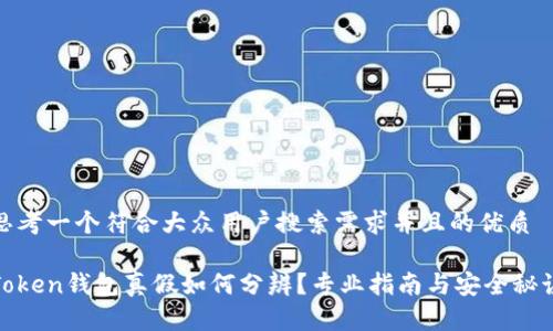 思考一个符合大众用户搜索需求并且的优质
Token钱包真假如何分辨?专业指南与安全秘诀