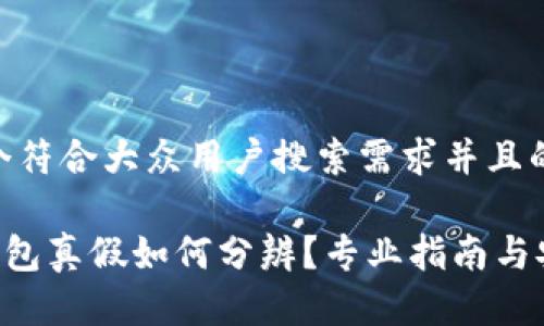 思考一个符合大众用户搜索需求并且的优质

Token钱包真假如何分辨？专业指南与安全秘诀