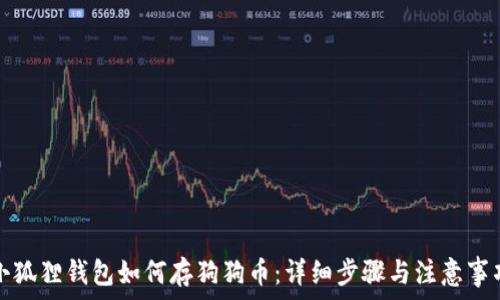   
小狐狸钱包如何存狗狗币：详细步骤与注意事项