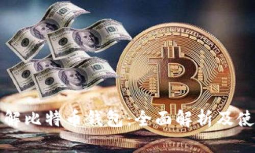 如何理解比特币钱包：全面解析及使用指南