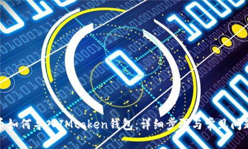 MGC币如何导入IMtoken钱包：详细步骤与常见问题解答