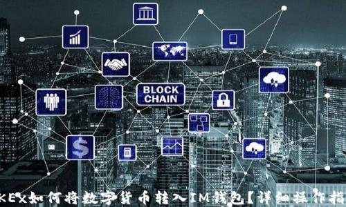 
OKEx如何将数字货币转入IM钱包？详细操作指南