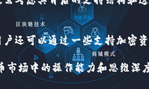 如何理解USDT钱包的价值：1 USDT等于多少及其背后的原理

USDT, 钱包, 加密货币, 价值/guanjianci

在加密货币日趋流行的时代，许多人开始对数字货币的理解和使用产生浓厚的兴趣。其中，USDT（Tether）作为一种广泛使用的稳定币，越来越受到大众的欢迎。在这篇文章中，我们将探讨USDT的基本概念、其价值定义、如何使用USDT钱包，以及与USDT相关的常见问题。

USDT的基本概念
USDT（Tether）是一种以法定货币为基础的加密货币，特别是以美元为基础。每一个发行的USDT都声称由相应的美元支持，这使得USDT能够保持与美元1:1的固定汇率。因此，1 USDT的理论上价值就是1美元。这种设计使得USDT成为了一种稳定的数字货币，用户可以通过USDT钱包进行多种交易，而不必担心加密货币市场的剧烈波动。

USDT的定义与使用
USDT是通过一系列合约和协议进行交易的，这些合约和协议在区块链上执行。用户可以通过创建USDT钱包来存储、接收和发送USDT。一些主流的加密货币交易所和钱包应用程序提供了USDT的支持，使得用户可以方便地进行交易和投资。

如何使用USDT钱包
使用USDT钱包的过程相对简单。首先，用户需要选择一个支持USDT的电子钱包。现代的电子钱包如Trust Wallet、Coinbase Wallet和Tether Wallet等，都可以存储USDT。当用户创建电子钱包后，便可以通过不同的方式购买USDT，如通过交易所、点对点交易或直接通过信用卡购买。
一旦获得USDT，用户可以在钱包中查看其余额，也可以进行发送和接收操作。例如，对方提供的USDT地址可以直接发送USDT，通过扫描二维码也可以快速完成转账。

USDT的价值波动与市场影响
尽管USDT的目标是保持与美元的1:1固定汇率，但实际上由于市场供需关系，USDT的价值有时会有轻微波动。例如，在市场情绪极端紧张或用户对USDT的信任受到质疑时，USDT的价格可能会短暂低于1美元。
相反，在用户对USDT的需求激增时，其价格可能会超过1美元。因此，用户在使用USDT时，需要理解改稳定币的性质和市场动态，进行合理的投资决策。

可能相关的问题
以下是与USDT和使用USDT钱包相关的六个常见问题。我们将逐个进行详细解答，帮助用户更好地理解USDT及其使用。

问题一：USDT的价值是如何保障的？
USDT声称其每个Tokens都由可等值美元支持，但这一声明在2019年和2020年曾受到质疑，导致许多人对其真实价值产生疑虑。2019年，Tether曾发布了一份法律声明，表示USDT的发行与银行存款和其他资产挂钩，包括商业票据、现金及其等价物等。近期，Tether官方也致力于透明度，公布了其资产储备情况，其中包括外部审计和报告。Tether的每个USDT都承诺有统一的资产作为支持，这在一定程度上维护了其价值的稳定性。

问题二：如何安全地存储USDT？
安全存储USDT的方法主要有两种，冷钱包和热钱包。热钱包是指在线钱包，适合于频繁交易，但相对风险较高。冷钱包则是离线存储，例如硬件钱包和纸钱包，提供更高的安全性。用户应选择信誉良好的服务提供商，定期更新安全系统，并启用双重认证，以确保USDT账户的安全性。选择冷钱包的用户应妥善保存私钥和助记词，以防止意外丢失。

问题三：USDT交易的手续费是多少？
USDT交易的手续费因平台而异。对许多主要的加密货币交易所来说，USDT存取款可能会收取固定费用，也可能基于交易金额的百分比。此外，对于用户通过DApp或去中心化交换（DEX）交易USDT时，可能还会涉及到网络费用。为了最大限度地减少交易费用，用户建议在选择交易所时，比较各个平台的手续费，并选择最具成本效益的方案。

问题四：USDT是否值投资？
USDT被视为稳定的货币选择，用户可以使用USDT进行快速的资金转移和交易，许多风险投资者和交易员将USDT用作避风港。与其他波动性较大的数字货币相比，USDT降低了投资的风险。然而，USDT并不被视为长期的投资选择，因为它的价值基本是锚定美元，不会随市场收益而增长。因此，用户在使用USDT进行投资时，建议综合考虑其风险和收益，并做出明智的决策。

问题五：USDT和其他稳定币有什么区别？
市场上还有许多其他稳定币，如USDC、DAI等，这些稳定币与USDT相比有不同的特性。USDC是由中心化机构支持，并接受定期审计，而DAI则是去中心化的，实现过程依赖智能合约。用户在选择稳定币时，需考虑其背后的支持结构和透明度，及其对个人投资目标和风险承受能力的适应性。

问题六：如何购买USDT？
购买USDT的方法多种多样。用户可通过主流交易所如Binance、Coinbase等直接用法定货币兑换USDT，或通过P2P交易平台直接与其他用户交易。许多交易所也支持用其他加密货币兑换USDT。此外，用户还可以通过一些支持加密资产的金融应用程序或支付平台直接购买USDT。在购买的过程中，用户应仔细选择交易平台，并做好费用和安全的评估。

综上所述，USDT作为一种稳定币，其价值受其资产支持制度的影响，用户在使用USDT钱包时需对其价值和相关风险有充分理解。希望通过上述内容，能帮助广大的用户更好地了解USDT，提升在加密货币市场中的操作能力和思维深度。