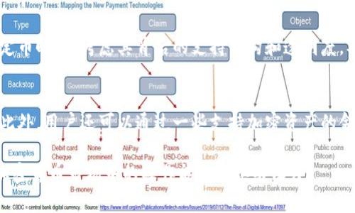 如何理解USDT钱包的价值：1 USDT等于多少及其背后的原理

USDT, 钱包, 加密货币, 价值/guanjianci

在加密货币日趋流行的时代，许多人开始对数字货币的理解和使用产生浓厚的兴趣。其中，USDT（Tether）作为一种广泛使用的稳定币，越来越受到大众的欢迎。在这篇文章中，我们将探讨USDT的基本概念、其价值定义、如何使用USDT钱包，以及与USDT相关的常见问题。

USDT的基本概念
USDT（Tether）是一种以法定货币为基础的加密货币，特别是以美元为基础。每一个发行的USDT都声称由相应的美元支持，这使得USDT能够保持与美元1:1的固定汇率。因此，1 USDT的理论上价值就是1美元。这种设计使得USDT成为了一种稳定的数字货币，用户可以通过USDT钱包进行多种交易，而不必担心加密货币市场的剧烈波动。

USDT的定义与使用
USDT是通过一系列合约和协议进行交易的，这些合约和协议在区块链上执行。用户可以通过创建USDT钱包来存储、接收和发送USDT。一些主流的加密货币交易所和钱包应用程序提供了USDT的支持，使得用户可以方便地进行交易和投资。

如何使用USDT钱包
使用USDT钱包的过程相对简单。首先，用户需要选择一个支持USDT的电子钱包。现代的电子钱包如Trust Wallet、Coinbase Wallet和Tether Wallet等，都可以存储USDT。当用户创建电子钱包后，便可以通过不同的方式购买USDT，如通过交易所、点对点交易或直接通过信用卡购买。
一旦获得USDT，用户可以在钱包中查看其余额，也可以进行发送和接收操作。例如，对方提供的USDT地址可以直接发送USDT，通过扫描二维码也可以快速完成转账。

USDT的价值波动与市场影响
尽管USDT的目标是保持与美元的1:1固定汇率，但实际上由于市场供需关系，USDT的价值有时会有轻微波动。例如，在市场情绪极端紧张或用户对USDT的信任受到质疑时，USDT的价格可能会短暂低于1美元。
相反，在用户对USDT的需求激增时，其价格可能会超过1美元。因此，用户在使用USDT时，需要理解改稳定币的性质和市场动态，进行合理的投资决策。

可能相关的问题
以下是与USDT和使用USDT钱包相关的六个常见问题。我们将逐个进行详细解答，帮助用户更好地理解USDT及其使用。

问题一：USDT的价值是如何保障的？
USDT声称其每个Tokens都由可等值美元支持，但这一声明在2019年和2020年曾受到质疑，导致许多人对其真实价值产生疑虑。2019年，Tether曾发布了一份法律声明，表示USDT的发行与银行存款和其他资产挂钩，包括商业票据、现金及其等价物等。近期，Tether官方也致力于透明度，公布了其资产储备情况，其中包括外部审计和报告。Tether的每个USDT都承诺有统一的资产作为支持，这在一定程度上维护了其价值的稳定性。

问题二：如何安全地存储USDT？
安全存储USDT的方法主要有两种，冷钱包和热钱包。热钱包是指在线钱包，适合于频繁交易，但相对风险较高。冷钱包则是离线存储，例如硬件钱包和纸钱包，提供更高的安全性。用户应选择信誉良好的服务提供商，定期更新安全系统，并启用双重认证，以确保USDT账户的安全性。选择冷钱包的用户应妥善保存私钥和助记词，以防止意外丢失。

问题三：USDT交易的手续费是多少？
USDT交易的手续费因平台而异。对许多主要的加密货币交易所来说，USDT存取款可能会收取固定费用，也可能基于交易金额的百分比。此外，对于用户通过DApp或去中心化交换（DEX）交易USDT时，可能还会涉及到网络费用。为了最大限度地减少交易费用，用户建议在选择交易所时，比较各个平台的手续费，并选择最具成本效益的方案。

问题四：USDT是否值投资？
USDT被视为稳定的货币选择，用户可以使用USDT进行快速的资金转移和交易，许多风险投资者和交易员将USDT用作避风港。与其他波动性较大的数字货币相比，USDT降低了投资的风险。然而，USDT并不被视为长期的投资选择，因为它的价值基本是锚定美元，不会随市场收益而增长。因此，用户在使用USDT进行投资时，建议综合考虑其风险和收益，并做出明智的决策。

问题五：USDT和其他稳定币有什么区别？
市场上还有许多其他稳定币，如USDC、DAI等，这些稳定币与USDT相比有不同的特性。USDC是由中心化机构支持，并接受定期审计，而DAI则是去中心化的，实现过程依赖智能合约。用户在选择稳定币时，需考虑其背后的支持结构和透明度，及其对个人投资目标和风险承受能力的适应性。

问题六：如何购买USDT？
购买USDT的方法多种多样。用户可通过主流交易所如Binance、Coinbase等直接用法定货币兑换USDT，或通过P2P交易平台直接与其他用户交易。许多交易所也支持用其他加密货币兑换USDT。此外，用户还可以通过一些支持加密资产的金融应用程序或支付平台直接购买USDT。在购买的过程中，用户应仔细选择交易平台，并做好费用和安全的评估。

综上所述，USDT作为一种稳定币，其价值受其资产支持制度的影响，用户在使用USDT钱包时需对其价值和相关风险有充分理解。希望通过上述内容，能帮助广大的用户更好地了解USDT，提升在加密货币市场中的操作能力和思维深度。
