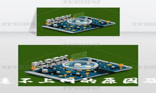 imToken连不上网的原因及解决方案