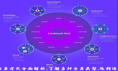 
比特币钱包交易方式全面解析：了解多种交易类型，选择适合的BCH钱包