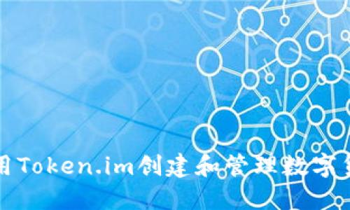 如何使用Token.im创建和管理数字货币钱包