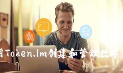 如何使用Token.im创建和管理数字货币钱包