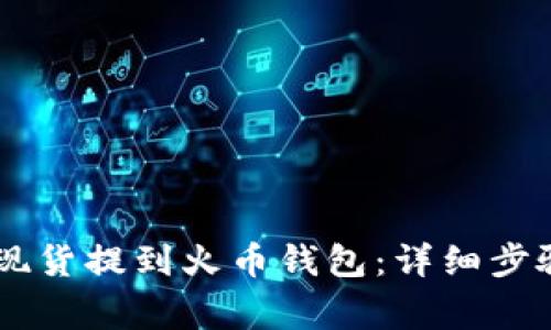 如何将SHIB现货提到火币钱包：详细步骤与注意事项