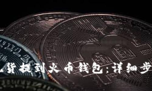 如何将SHIB现货提到火币钱包：详细步骤与注意事项