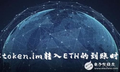如何快速了解token.im转入ETH的到账时间及注意事项