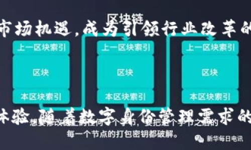   鸿蒙系统中的Token.im应用解析：未来数字身份的关键 / 

 guanjianci 鸿蒙, Token.im, 数字身份, 区块链, 应用案例 /guanjianci 

## 引言

随着数字经济的发展与区块链技术的普及，各类型的数字身份管理工具和应用逐渐进入公众视野。在众多解决方案中，鸿蒙系统中的Token.im凭借其独特的技术架构与设计理念，成为了一种备受关注的数字身份管理工具。本文将对鸿蒙系统中的Token.im应用进行深入解析，包括其功能、技术背景、市场应用等多个方面，并解答一些相关的问题，帮助用户更好地理解这一创新型产品。

## Token.im简介

Token.im是一款基于区块链技术的数字身份管理应用，旨在为用户提供一种安全、便捷、去中心化的身份认证方式。使用Token.im，用户可以在鸿蒙操作系统环境下创建、管理和验证自己的数字身份，实现个性化的身份管理。与传统的集中式身份管理方式不同，Token.im采用了去中心化的设计，确保了用户的隐私和数据安全。

### Token.im的功能特点

1. **去中心化身份管理**：用户可以控制自己的个人信息和数字身份，避免信息被第三方滥用。
2. **安全性**：采用区块链技术，数据更改无法篡改，确保用户信息的真实性与安全性。
3. **便捷**：用户可以通过简洁的界面快速验证和管理身份，提升用户体验。
4. **兼容性**：支持多种数字资产和身份管理，实现不同平台的数据互通。

## Token.im的技术背景

### 鸿蒙系统简介

鸿蒙系统是华为公司自主研发的一款新一代基础操作系统，旨在实现多设备之间的无缝连接和智能化应用。与Android和iOS不同，鸿蒙采用了分布式架构，能够在不同硬件设备上实现流畅的应用体验。鸿蒙系统不仅支持智能手机，还可应用于IoT设备、电视甚至汽车，成为一个全场景的操作系统。

### 区块链技术简介

区块链是一种去中心化的技术，通过分布式账本，确保数据在被多方共同维护的情况下安全、透明且不可篡改。区块链的特性使其在数字身份管理中的应用显得尤为重要，尤其是在安全性和隐私保护方面。

### Token.im与鸿蒙系统的结合

Token.im使用鸿蒙系统的分布式架构，借助其高性能的计算能力与安全特性，提供了一种全新的数字身份管理方式。用户在使用Token.im时，不仅能够享受到鸿蒙系统带来的流畅体验，还能依靠区块链技术实现个人信息的安全保护。

## 市场应用案例

Token.im在各个行业的应用都得到了积极响应。以下是几个具体的应用案例：

### 教育行业

在教育领域，Token.im可以用于学生身份的数字化管理。例如，学校可以采用Token.im的身份验证系统，确保学生的入学信息、成绩信息不会被篡改，通过区块链的特性，学校与学生的身份信息能够安全、高效地互通。

### 金融服务

在金融服务领域，Token.im能够为用户提供安全的身份验证方式。例如，在进行贷款申请时，用户可以用Token.im快速提供个人身份认证信息，降低传统金融服务中繁琐的身份验证步骤。

### 医疗健康

在医疗行业，Token.im可以帮助医院与患者建立一个安全的身份管理机制。患者的健康记录、就诊信息均可以在Token.im中安全存储，确保其隐私不被泄露，同时在需要的时候可以方便地提供给医生。

### 电子商务

在电子商务平台上，Token.im可以帮助商家与消费者快速建立信任关系。用户在网络购物时，可以通过Token.im提供身份验证，确保购物环境的安全，降低诈骗风险。

## 相关问题解答

### 问题1：Token.im如何保护用户隐私？

1. 隐私保护机制
Token.im通过多种机制来保护用户的隐私。首先，Token.im应用了先进的加密技术，确保用户的个人信息在存储和传输过程中的安全。此外，由于Token.im采用去中心化的身份管理方式，用户无需将全部个人信息提交给第三方平台，这在根本上减少了用户隐私泄露的风险。其次，用户在Token.im中的身份信息可以根据个人需求进行部分撇除或 anonymization，从而保护敏感信息的安全。

例如，用户在进行身份验证时，只需提供验证所需的最低限度信息，而其余隐私信息可以不被披露。这种选择性的信息披露，使用户可以灵活掌控自己的身份信息，增强了隐私保护的效率。

### 问题2：Token.im的用户体验如何？

2. 用户体验设计
Token.im非常注重用户体验，从界面的设计到功能的实现均考虑了用户的使用习惯。应用界面简洁美观，用户可以轻松上手使用。此外，Token.im支持一键身份验证、快速信息管理等功能，使用户在进行身份认证时，能够高效、方便地操作。用户只需通过简单的步骤，就能完成身份的创建、管理与验证，极大地降低了操作门槛。

更重要的是，Token.im的技术团队持续通过用户反馈来产品，确保用户在使用过程中能够享受到不断提升的体验。有用户表示，Token.im比传统的身份管理应用更加便捷，尤其是在快速验证方面，使用体验令人满意。

### 问题3：Token.im在区块链技术中的创新点是什么？

3. 区块链技术的独特应用
Token.im在区块链技术的应用中有多个创新点。首先，在身份验证过程中，Token.im利用区块链的不可篡改性，通过时间戳和身份数据的链接，确保每一次身份验证的真实性和完整性。这意味着，一旦用户的身份信息被记录在区块链上，任何人（包括用户本人）都无法非法篡改或删除其身份信息。

其次，Token.im还引入了智能合约技术。用户可以自主设置身份验证的条件，当条件满足时，智能合约将自动执行身份验证操作。这种创新使得身份验证过程变得高效自动化，极大提升了用户体验，并且进入了自信、安全的身份管理新时代。

### 问题4：Token.im在数字身份管理方面的优势？

4. 数字身份管理的核心优势
Token.im在数字身份管理领域有着显著的优势。首先，Token.im采用的是去中心化的方式，用户完全控制自己的身份信息，而不依赖第三方管理机构。这种模式极大增强了用户的隐私安全，用户的身份信息不再集中化管理，而是分散存储在区块链网络中，减少了数据泄露的风险。

其次，在技术实现上，Token.im是基于可扩展的架构设计，能够支持未来不断增加的用户需求和应用场景扩展。再者，Token.im与鸿蒙系统的无缝集成，也为用户提供了流畅的跨设备使用体验。同时，Token.im的兼容性使其能够适配多种数字资产和身份管理工具，确保了其在市场上的广泛适应性。

### 问题5：Token.im如何应对市场竞争？

5. 市场竞争策略
在数字身份管理领域，各种产品和服务层出不穷，Token.im必须不断升级自身能力以应对市场竞争。Token.im的策略是进一步扩展其功能。例如，不断引入更多的身份验证方式，支持多种数字身份的管理，以满足不同用户的需求。

此外，Token.im也注重构建行业伙伴关系，与其他平台进行合作，实现数据互通，提升市场影响力。同时，通过加大在全社会的宣传推广力度，Token.im提升品牌知名度，让更多用户了解并使用其服务，确保在竞争中保持优势。

### 问题6：未来Token.im的发展前景如何？

6. 未来发展趋势
Token.im的未来发展前景非常广阔。随着对数字身份管理需求的日益增加，以及区块链技术的逐渐成熟，Token.im有潜力成为主要的数字身份管理工具。未来，Token.im将不断完善自身的功能，通过引入更多技术和资源，丰富用户的使用体验。

同时，Token.im还可能扩展其市场应用范围，涉及更多行业如物流、旅游等，让数字身份管理服务走向更广泛的领域。此外，随着政策和规范的逐渐健全，Token.im可能会迎来更大的市场机遇，成为引领行业改革的重要参与者。同时，用户反馈将驱动Token.im进行不断的迭代升级，保持产品的创新和竞争优势。

## 结论

鸿蒙系统中的Token.im为数字身份管理提供了一种全新的、去中心化的解决方案。通过结合区块链技术，Token.im不仅保障了数据的安全性和隐私性，还为用户带来了良好的使用体验。随着数字身份管理需求的不断上升，Token.im在市场中展现出巨大的潜力和发展空间。未来，Token.im将继续推动技术进步、用户体验，以及扩展其市场应用，成为数字身份管理领域的重要一员。