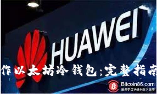 如何安全制作以太坊冷钱包：完整指南与视频教程