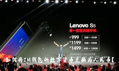 如何将IM钱包的数字货币兑换为人民币？