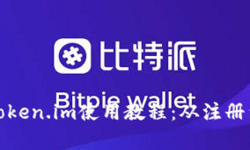 全面解析Token.im使用教程：从注册到应用技巧