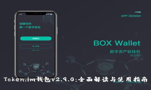 Token.im钱包v2.9.0：全面解读与使用指南
